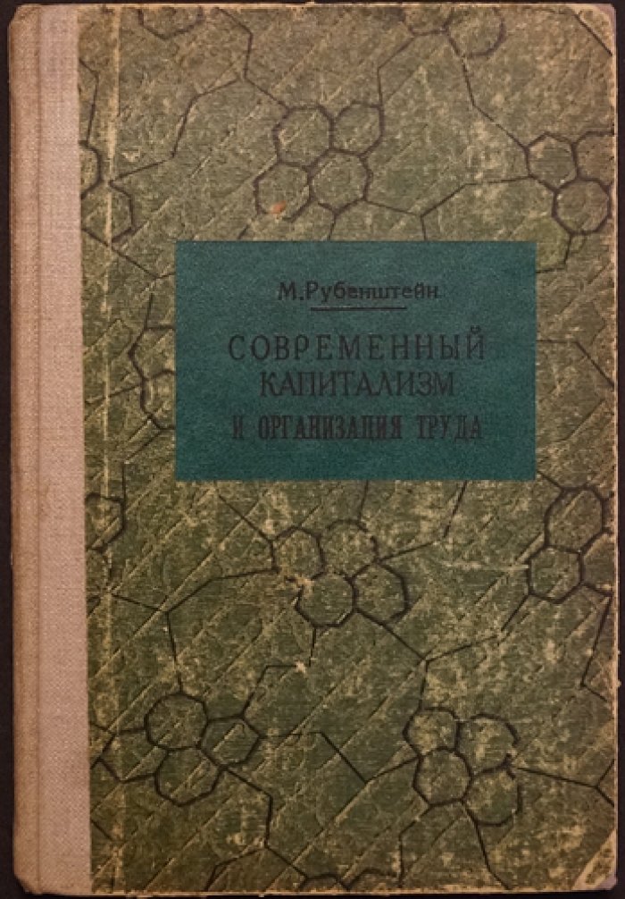 Современный капитализм и организация труда: техника, трудовые отношения и социальные противоречия