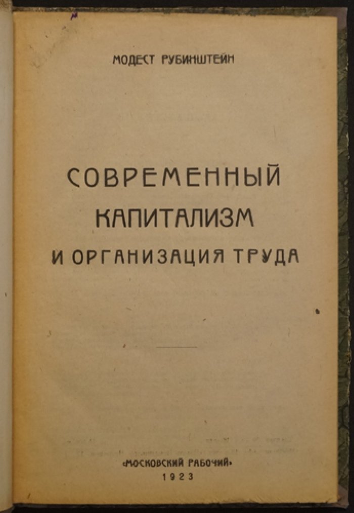 Современный капитализм и организация труда: техника, трудовые отношения и социальные противоречия