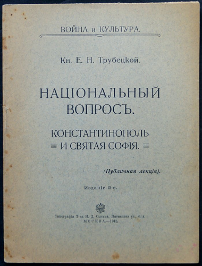 Национальный вопрос. Константинополь и Святая София