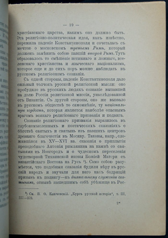 Национальный вопрос. Константинополь и Святая София