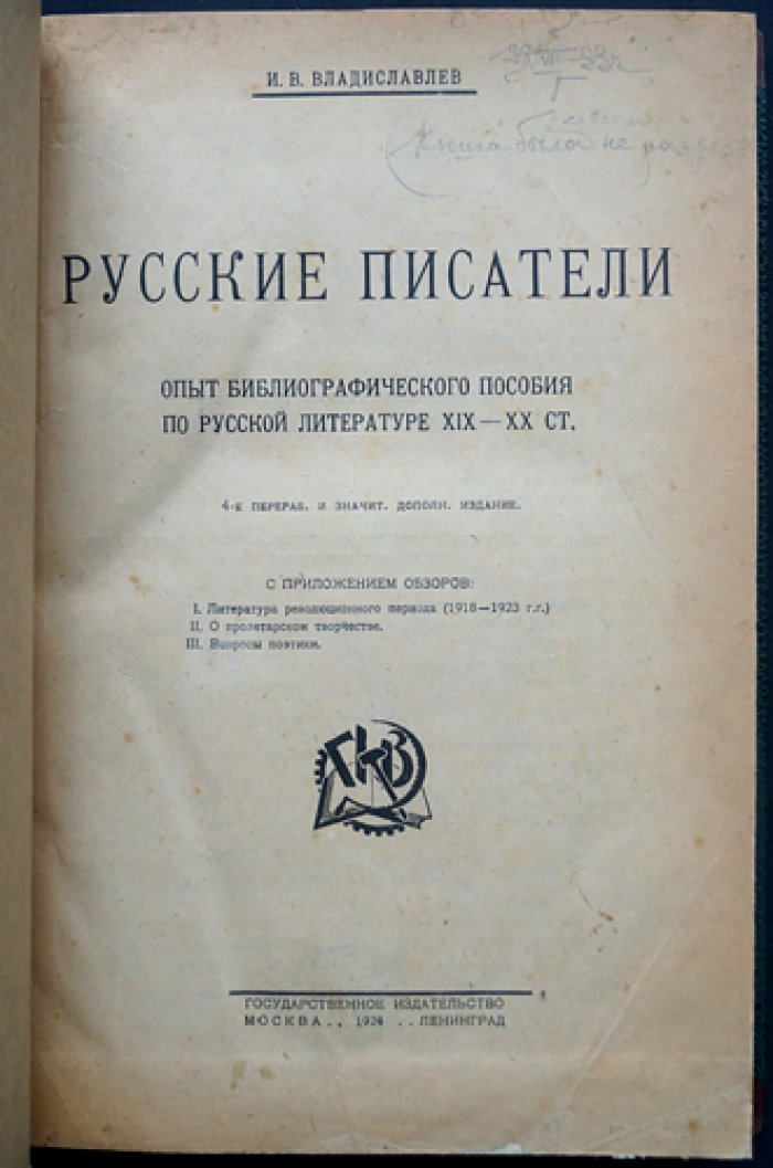 Русские писатели: опыт библиографического пособия по русской литературе XIX–XX веков (с обзорами литературы революционного периода)
