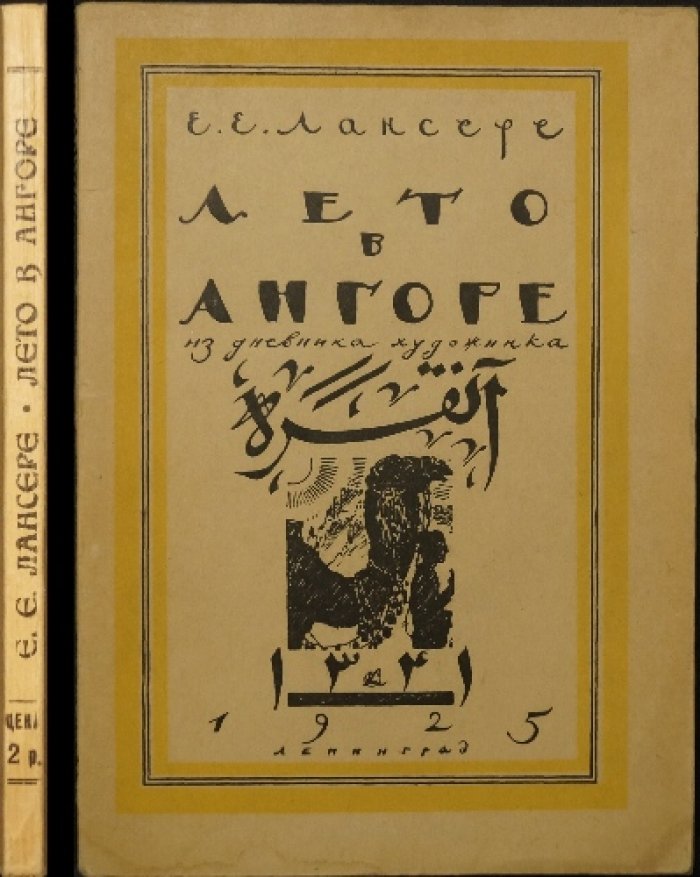Лето в Анкаре. Рисунки и дневниковые заметки из поездки по Анатолии летом 1922 года