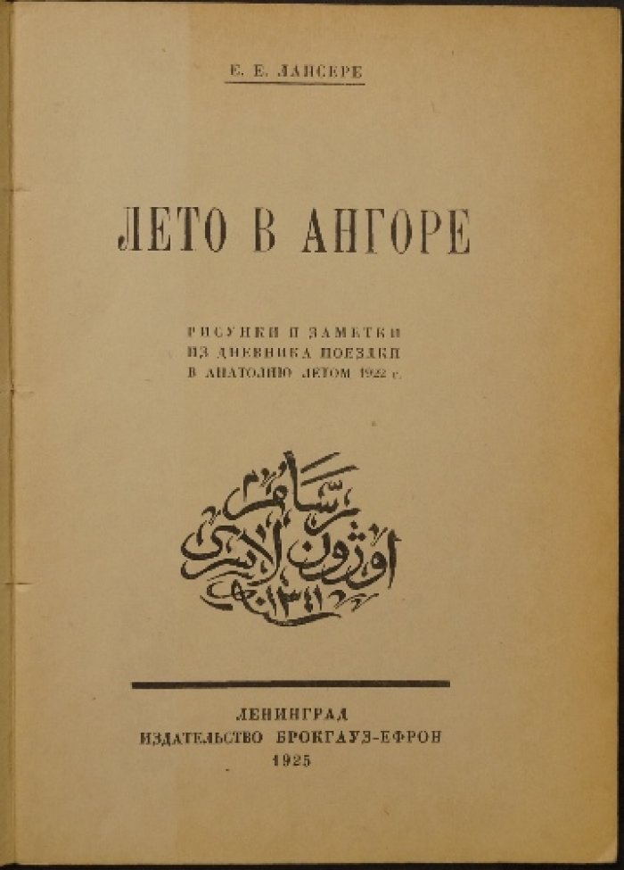 Лето в Анкаре. Рисунки и дневниковые заметки из поездки по Анатолии летом 1922 года
