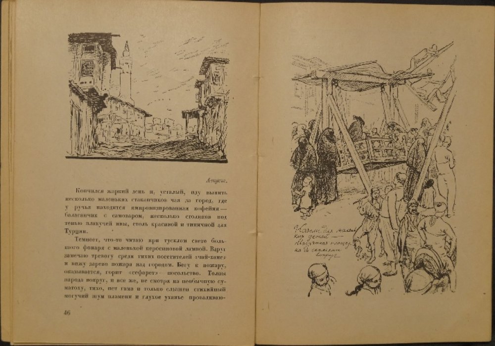 Лето в Анкаре. Рисунки и дневниковые заметки из поездки по Анатолии летом 1922 года