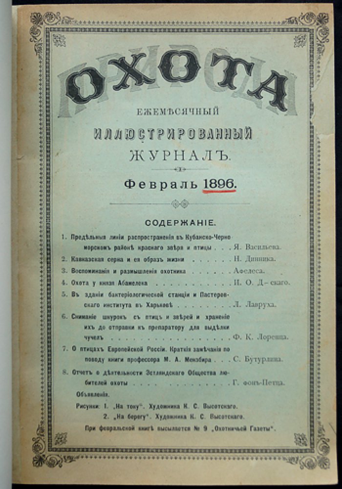«Природа и охота» — ежемесячный иллюстрированный журнал, 1896 год, февраль (выпуск 2)