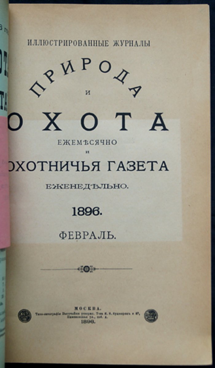 «Природа и охота» — ежемесячный иллюстрированный журнал, 1896 год, февраль (выпуск 2)