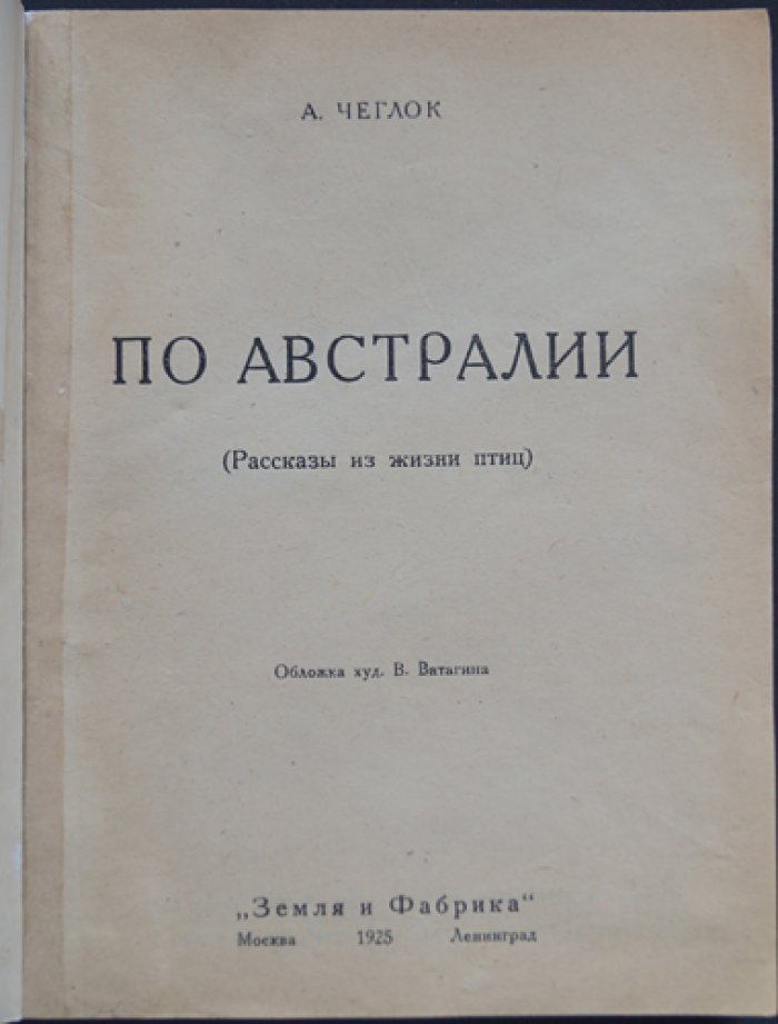 Чеглок. По Австралии: рассказы из жизни птиц