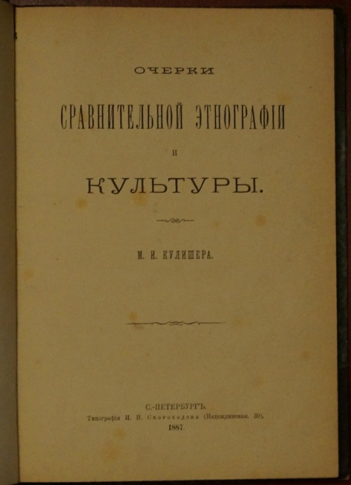 Очерки сравнительной этнографии и культуры. Историко-этнографические наблюдения и анализ культуры
