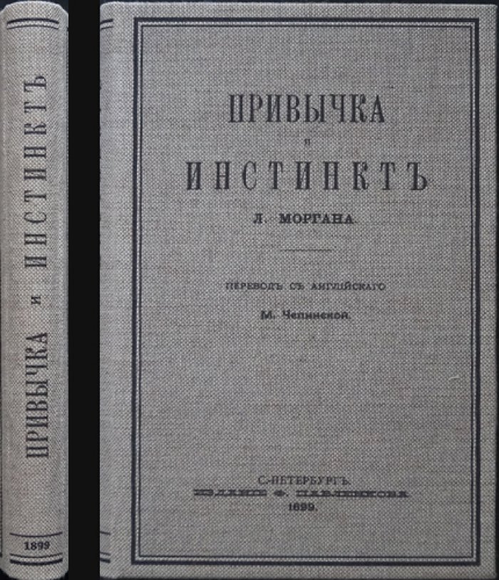 Привычка и инстинкт: наблюдения над молодыми животными и наследованием поведения