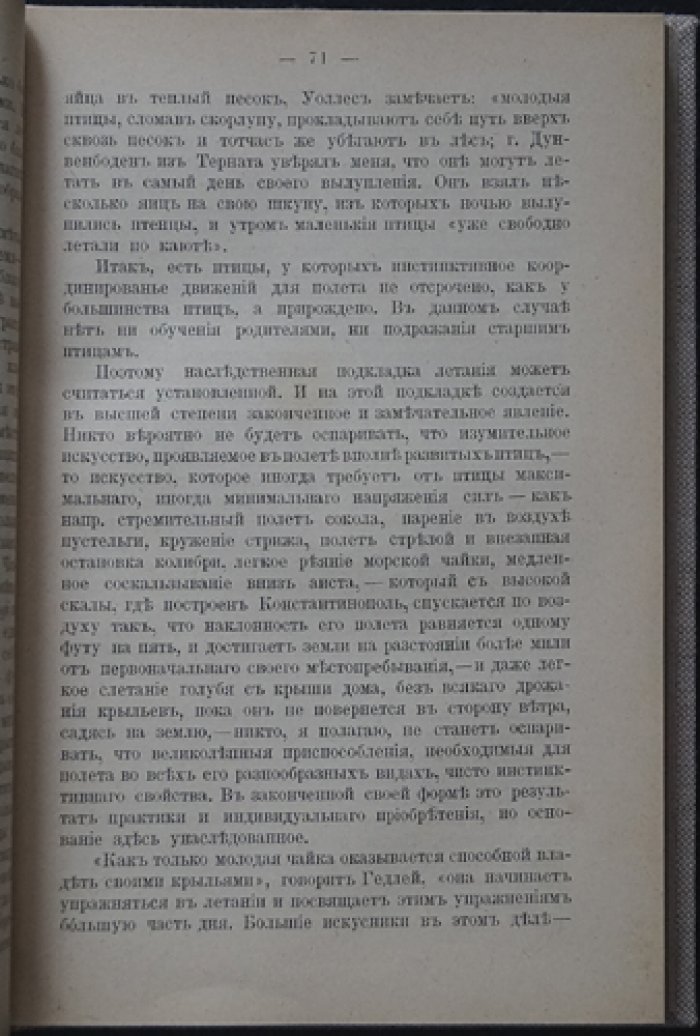 Привычка и инстинкт: наблюдения над молодыми животными и наследованием поведения