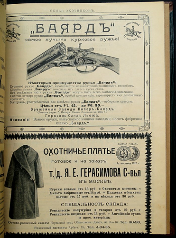 Журнал «Семья охотников» (подшивка): комплект номеров за 1912 год + приложение за 1914 год