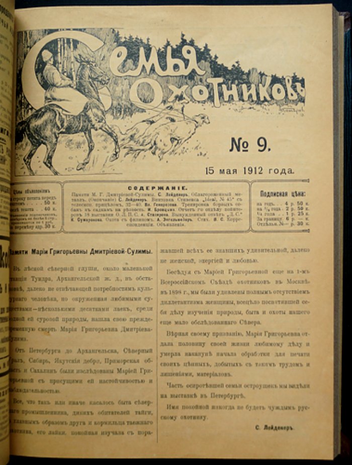 Журнал «Семья охотников» (подшивка): комплект номеров за 1912 год + приложение за 1914 год