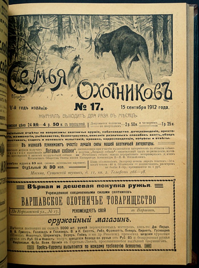 Журнал «Семья охотников» (подшивка): комплект номеров за 1912 год + приложение за 1914 год