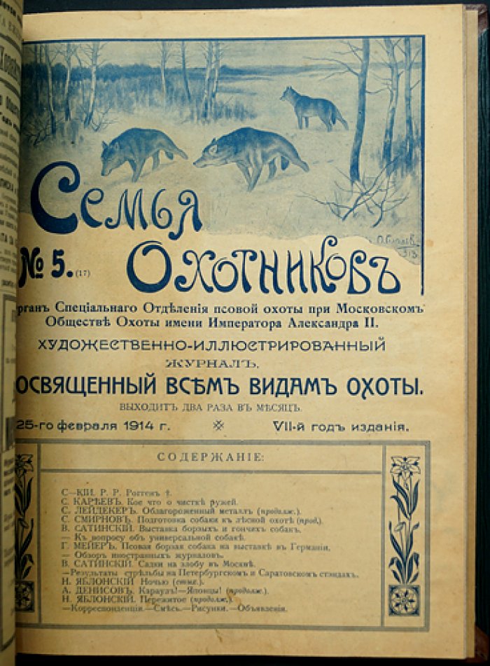 Журнал «Семья охотников» (подшивка): комплект номеров за 1912 год + приложение за 1914 год