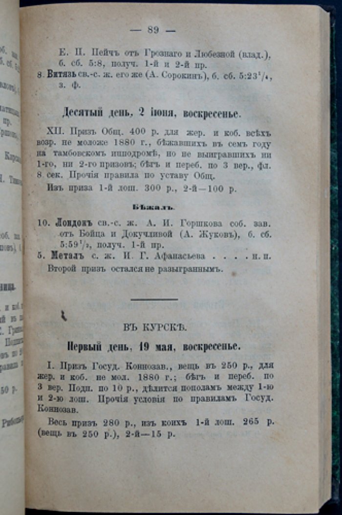 Рысистый календарь 1885 года: подробный справочник соревнований и статистики (издание Главного управления государственного коннозаводства)