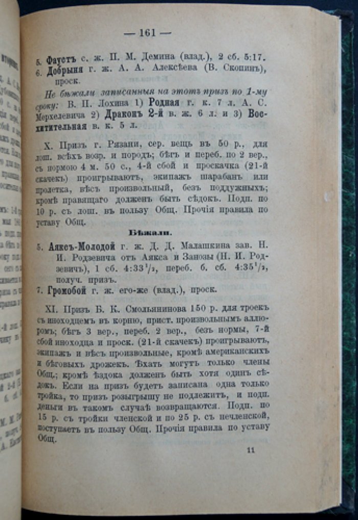 Рысистый календарь 1885 года: подробный справочник соревнований и статистики (издание Главного управления государственного коннозаводства)