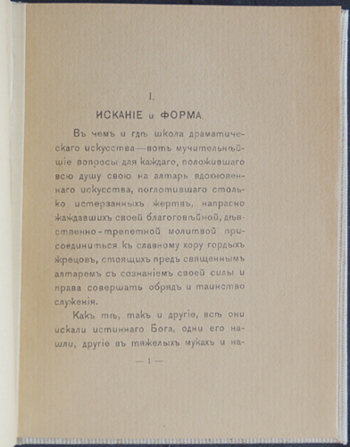 О форме в сценическом творчестве: основы драматического искусства, сценическая речь и работа актера