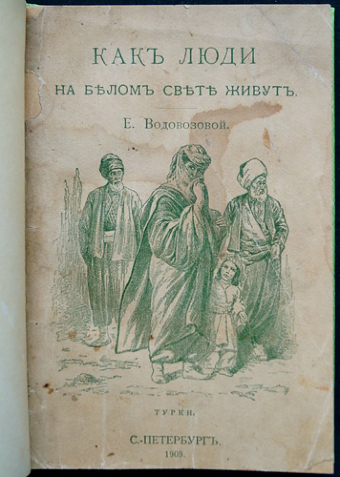 Как люди на белом свете живут. Турки и албанцы (историко-географические рассказы с иллюстрациями)