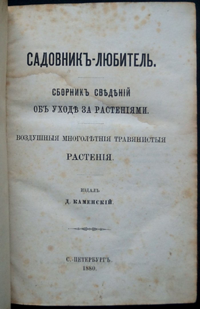 Каменский. Садовник-любитель: воздушные многолетние травянистые растения