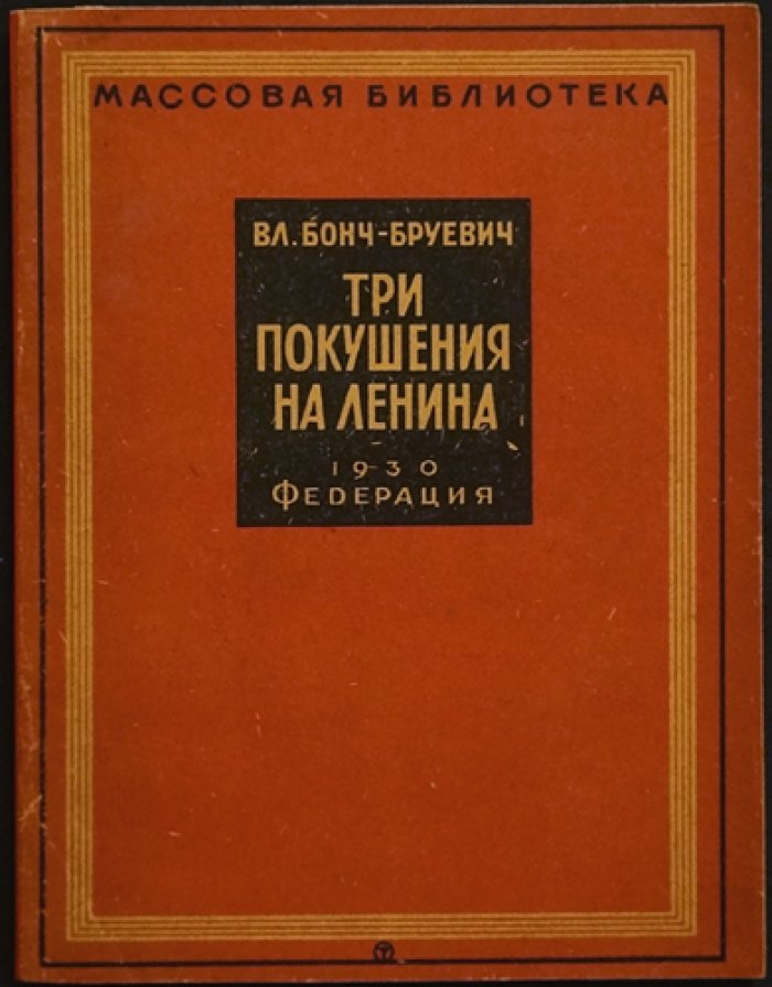 Бонч-Бруевич. Три покушения на В.И. Ленина: свидетельство эпохи