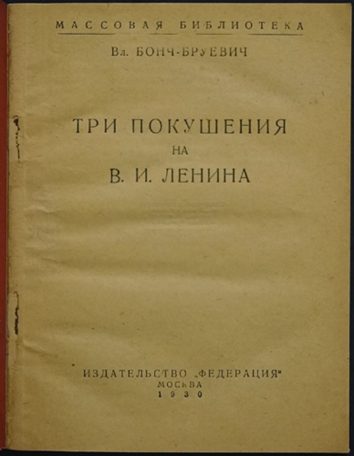 Бонч-Бруевич. Три покушения на В.И. Ленина: свидетельство эпохи