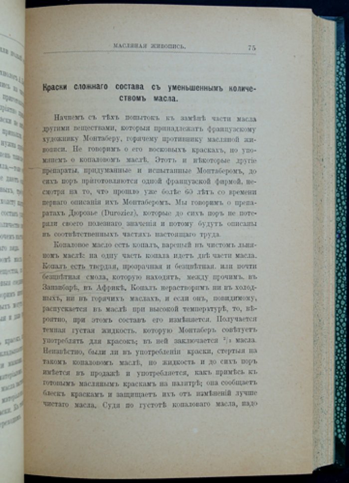 Краски и живопись: оптика, масляная живопись, состав и выбор красок (2-е изд.)