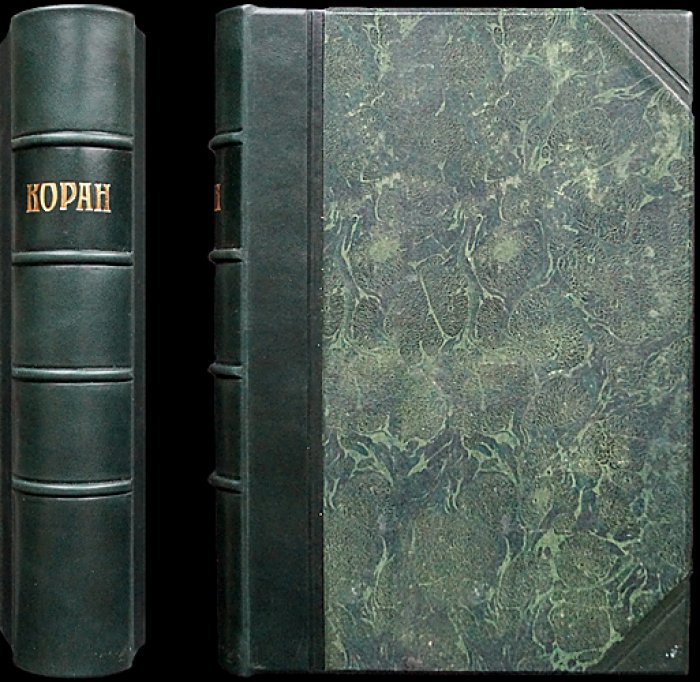 Коран. Перевод и комментарии И.Ю. Крачковского (2-е издание)