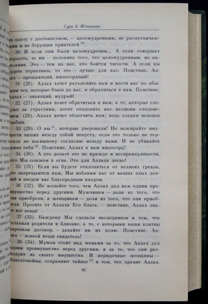 Коран. Перевод и комментарии И.Ю. Крачковского (2-е издание)