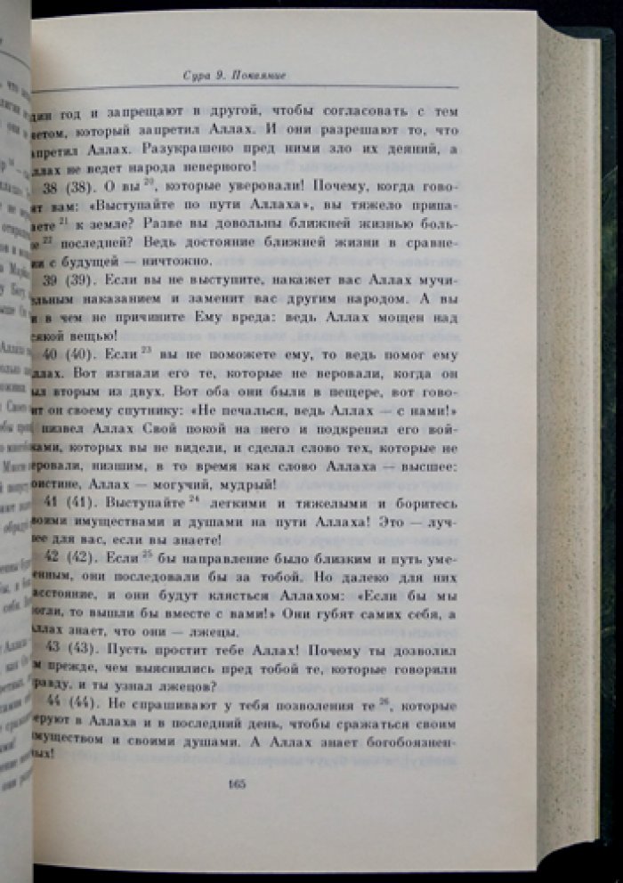 Коран. Перевод и комментарии И.Ю. Крачковского (2-е издание)