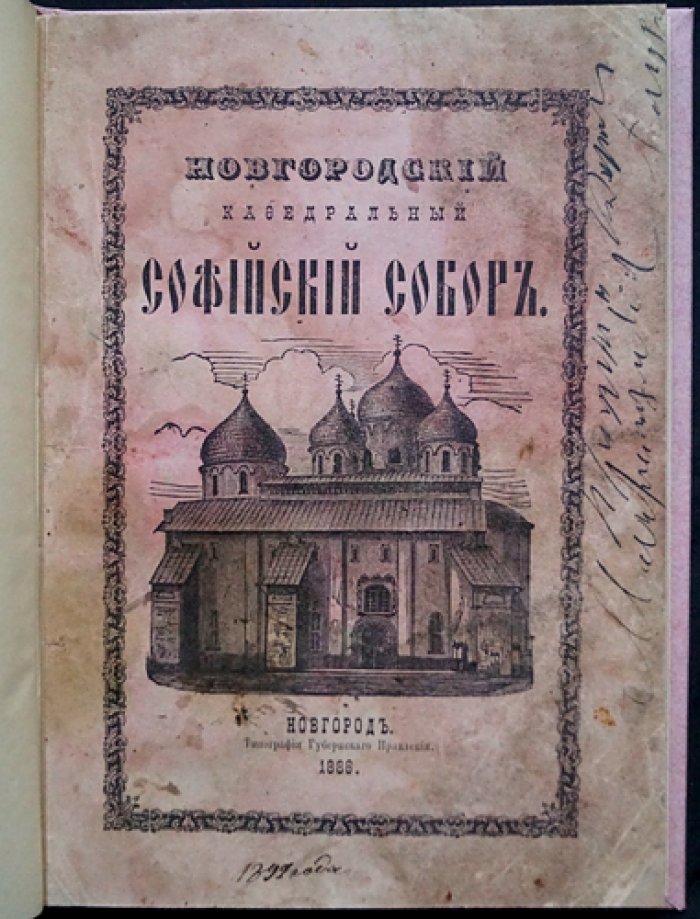 Новгородский кафедральный Софийский собор: история строительства, святыни и устройство храма