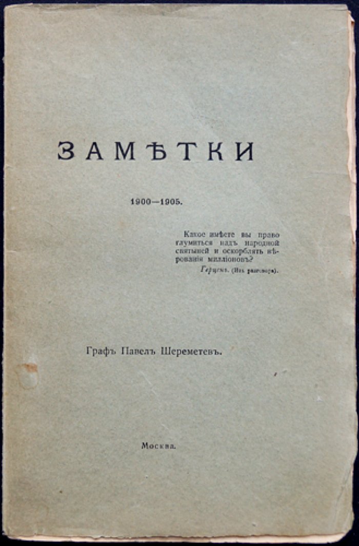 Заметки графа П.С. Шереметева (1900–1905): очерки о долге дворянина и сохранении национального исторического наследия