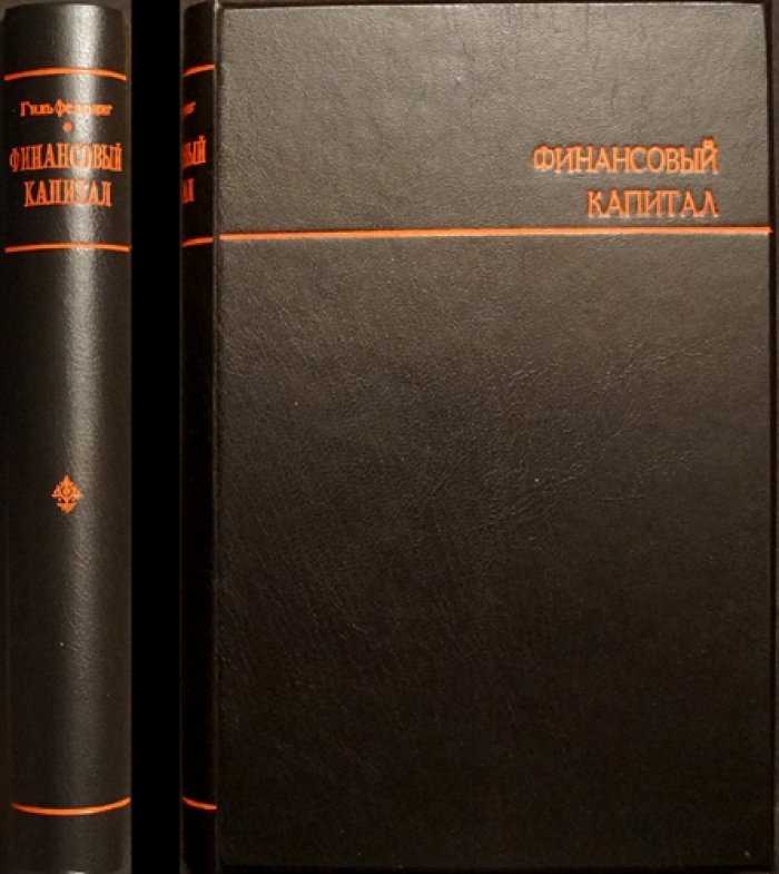 Рудольф Гильфердинг. «Финансовый капитал»: новейшая фаза развития капитализма