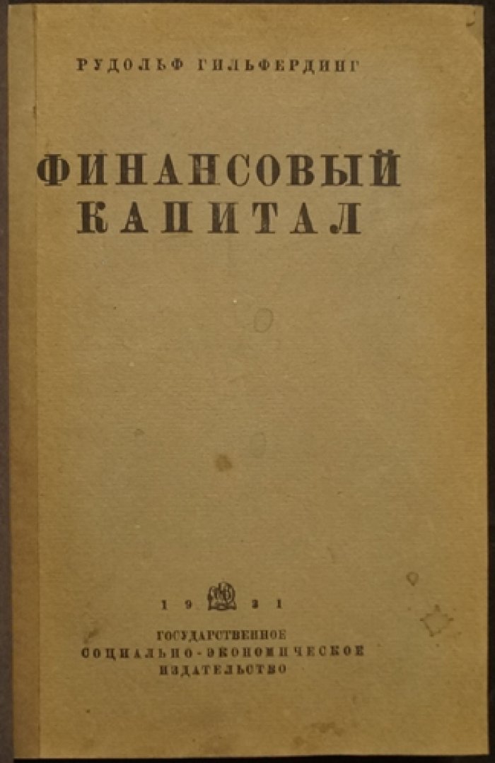 Рудольф Гильфердинг. «Финансовый капитал»: новейшая фаза развития капитализма