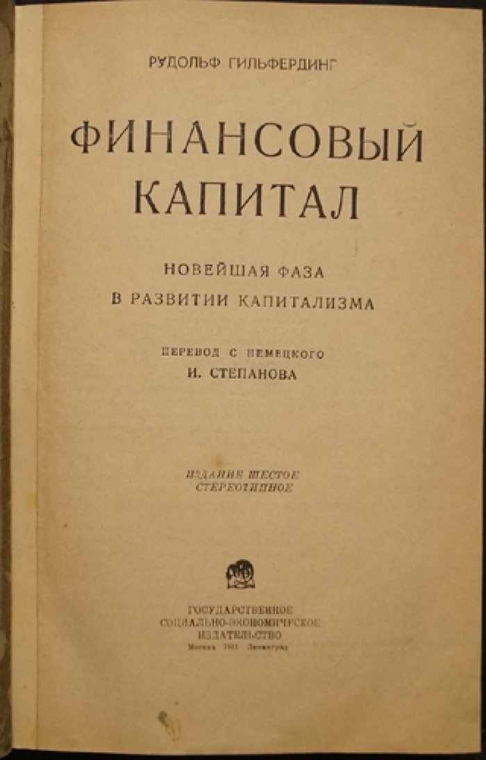 Рудольф Гильфердинг. «Финансовый капитал»: новейшая фаза развития капитализма