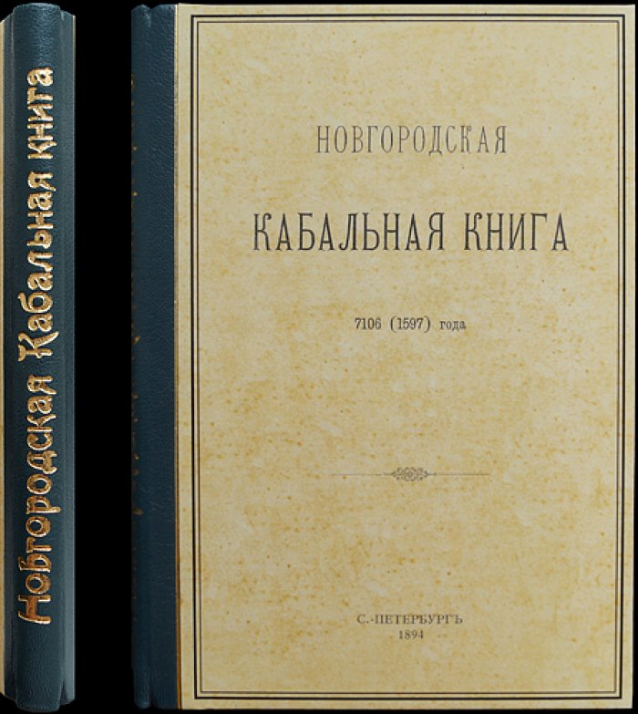 Новгородские кабальные книги. Конволют двух томов (1597 и 1599–1600). Издание Археографической комиссии