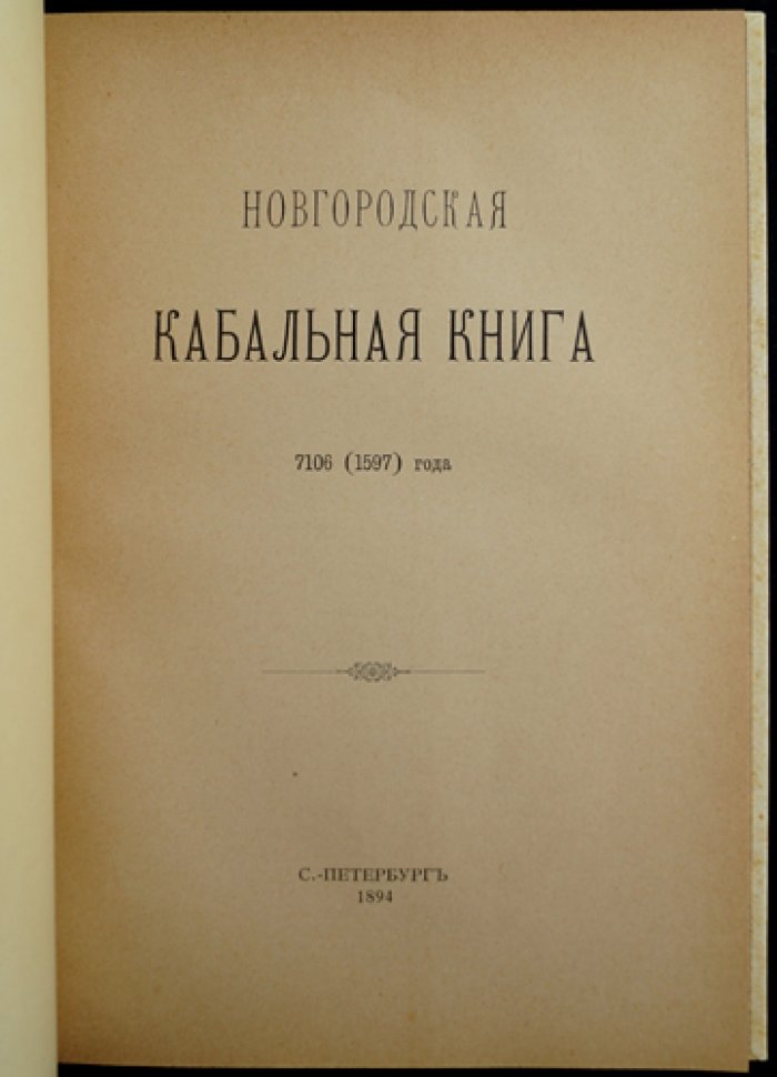 Новгородские кабальные книги. Конволют двух томов (1597 и 1599–1600). Издание Археографической комиссии