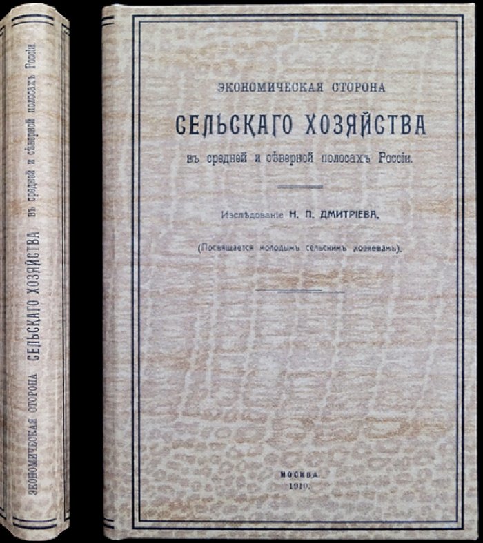 Экономическая сторона сельского хозяйства в средней и северной полосах России (сельскохозяйственная арифметика и расчеты доходности)