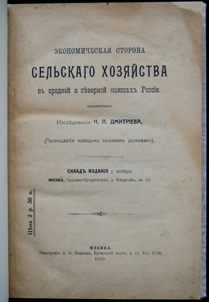 Экономическая сторона сельского хозяйства в средней и северной полосах России (сельскохозяйственная арифметика и расчеты доходности)