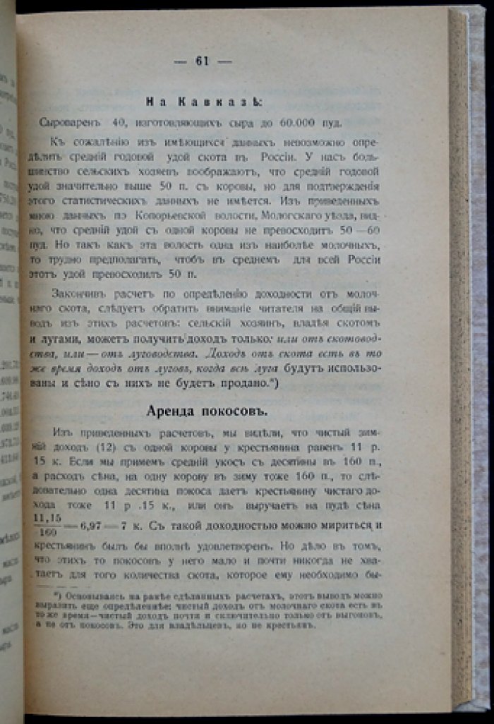 Экономическая сторона сельского хозяйства в средней и северной полосах России (сельскохозяйственная арифметика и расчеты доходности)