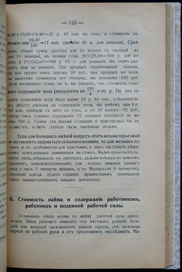 Экономическая сторона сельского хозяйства в средней и северной полосах России (сельскохозяйственная арифметика и расчеты доходности)