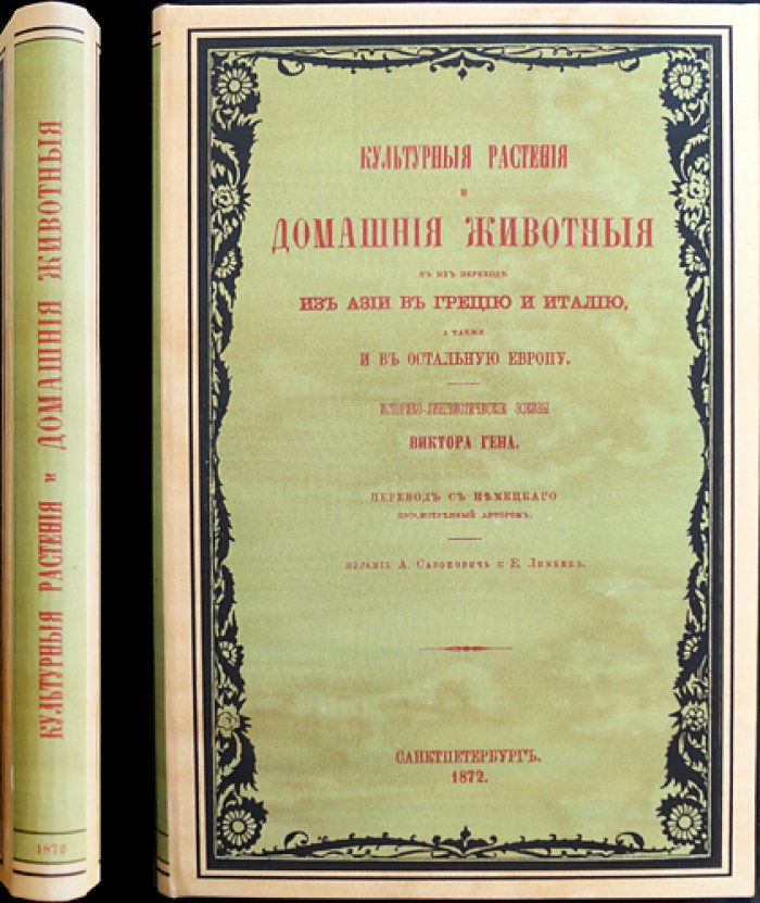 Культурные растения и домашние животные на пути из Азии через Грецию в Италию и остальную Европу: историко-лингвистические очерки