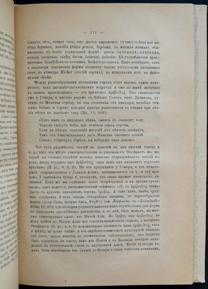Культурные растения и домашние животные на пути из Азии через Грецию в Италию и остальную Европу: историко-лингвистические очерки