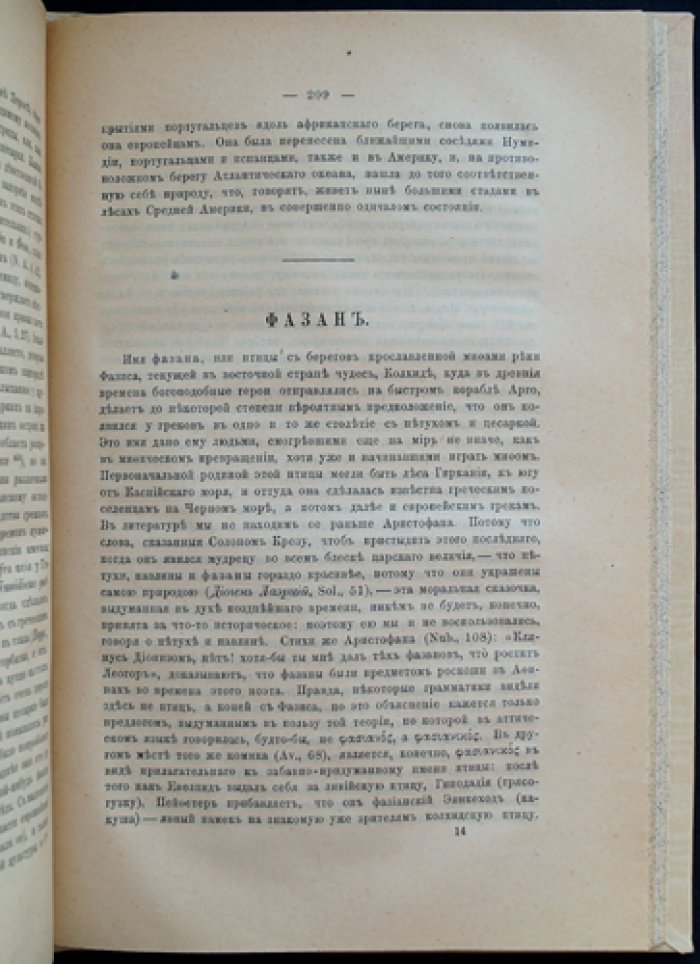 Культурные растения и домашние животные на пути из Азии через Грецию в Италию и остальную Европу: историко-лингвистические очерки
