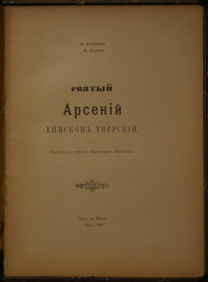 Святой Арсений, епископ Тверской. Факсимильное издание из «Царственного (Лицевого) летописца» (СПб., 1903)