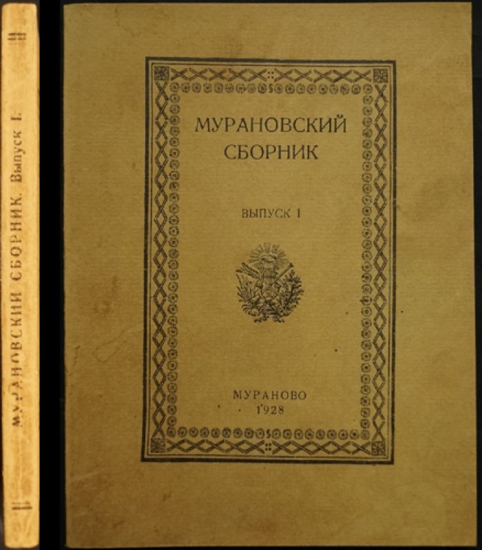 Мурановский сборник. Выпуск 1. Историко-литературные материалы из архива музея-усадьбы «Мураново» (1928)