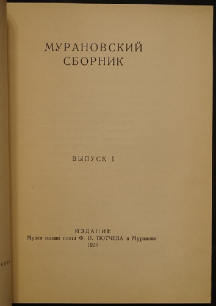 Мурановский сборник. Выпуск 1. Историко-литературные материалы из архива музея-усадьбы «Мураново» (1928)