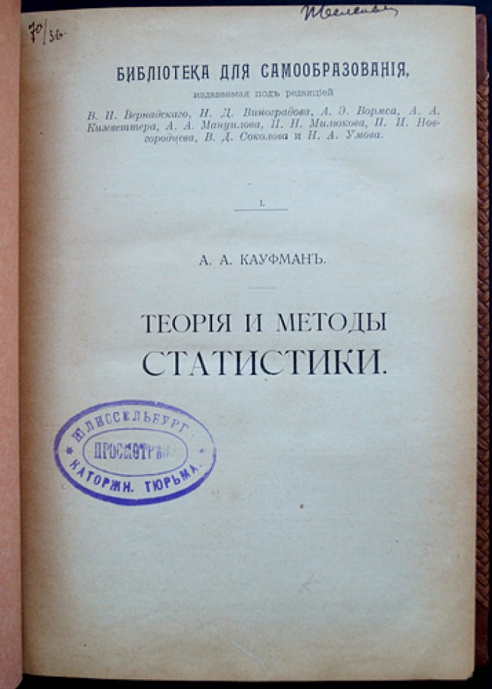 Теория и методы статистики. Руководство для учащихся и для лиц, посвящающих себя статистическому труду (2-е переработанное издание)