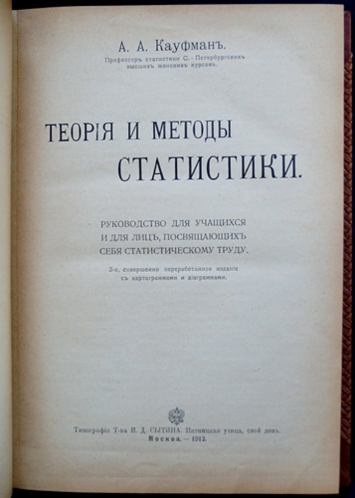 Теория и методы статистики. Руководство для учащихся и для лиц, посвящающих себя статистическому труду (2-е переработанное издание)