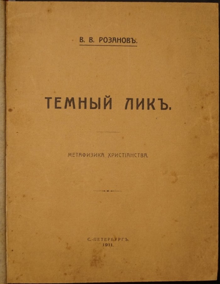 Василий Розанов. Конволют двух книг: «Темный лик. Метафизика христианства» и «Библейская поэзия» (прижизненное издание, 1911–1912)