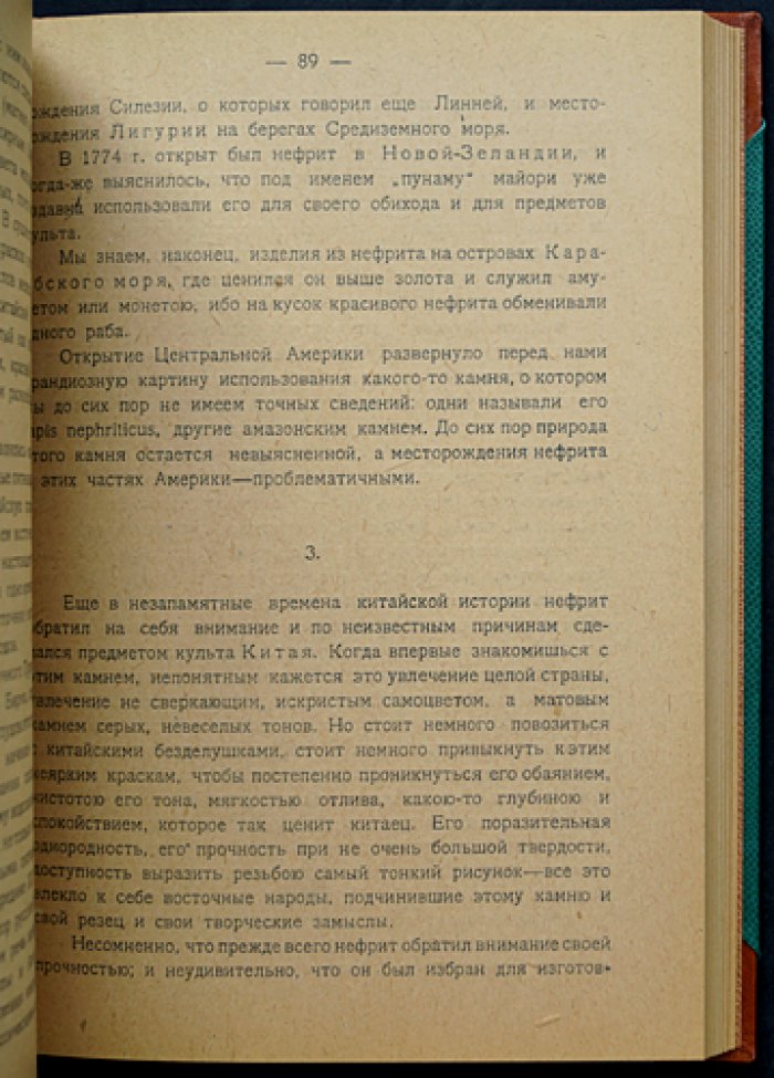 А. Е. Ферсман — Самоцветы России. Том I: история, свойства и месторождения драгоценных камней